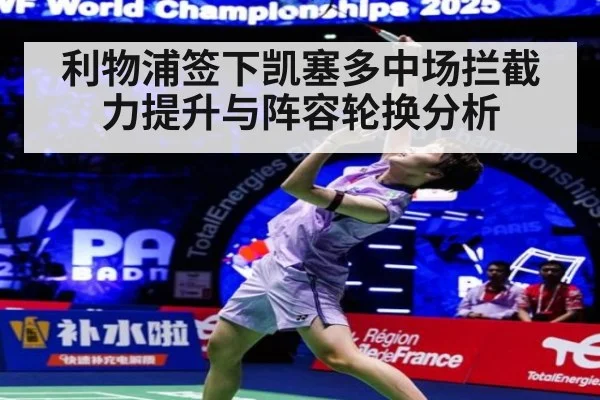 利物浦签下凯塞多中场拦截力提升与阵容轮换分析