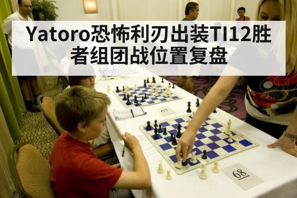 Yatoro恐怖利刃出装TI12胜者组团战位置复盘