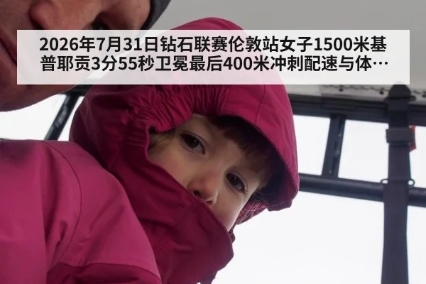 2026年7月31日钻石联赛伦敦站女子1500米基普耶贡3分55秒卫冕最后400米冲刺配速与体能分配分析