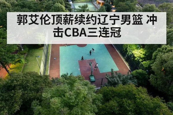 郭艾伦顶薪续约辽宁男篮 冲击CBA三连冠
