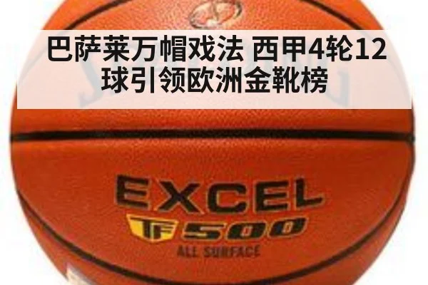 巴萨莱万帽戏法 西甲4轮12球引领欧洲金靴榜