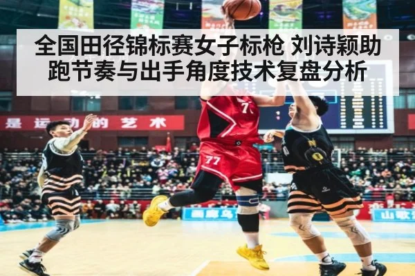 全国田径锦标赛女子标枪 刘诗颖助跑节奏与出手角度技术复盘分析