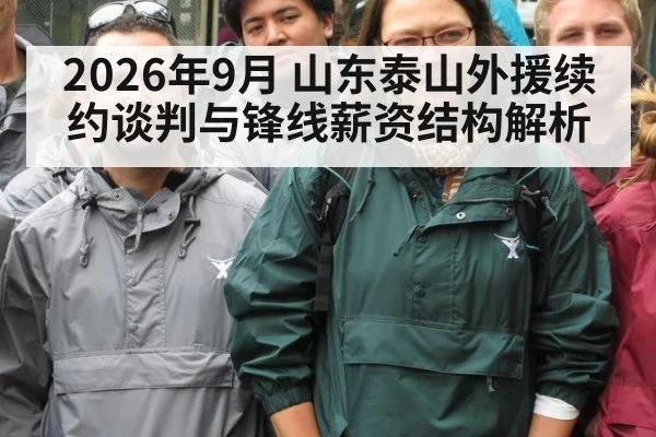 2026年9月 山东泰山外援续约谈判与锋线薪资结构解析