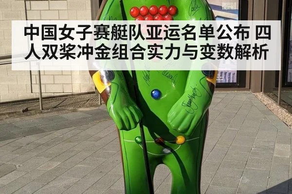 中国女子赛艇队亚运名单公布 四人双桨冲金组合实力与变数解析