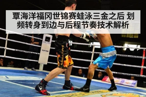 覃海洋福冈世锦赛蛙泳三金之后 划频转身到边与后程节奏技术解析